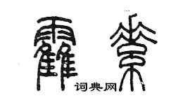陳墨霍素篆書個性簽名怎么寫