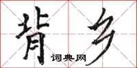 駱恆光背鄉楷書怎么寫