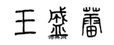 曾慶福王盛蕾篆書個性簽名怎么寫