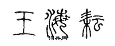 陳聲遠王海耘篆書個性簽名怎么寫