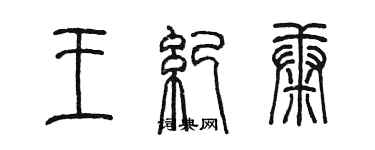 陳墨王紀康篆書個性簽名怎么寫