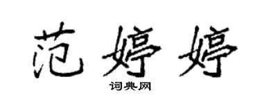 袁強范婷婷楷書個性簽名怎么寫