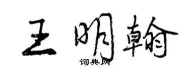 曾慶福王明翰行書個性簽名怎么寫