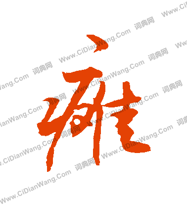 鳳隸書書法_鳳字書法_隸書字典
