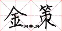 何伯昌金策楷書怎么寫