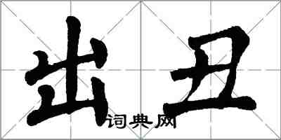 翁闓運出醜楷書怎么寫