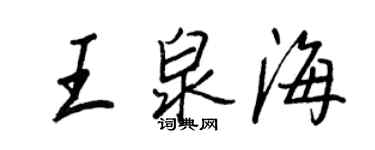 王正良王泉海行書個性簽名怎么寫