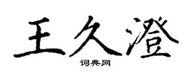 丁謙王久澄楷書個性簽名怎么寫