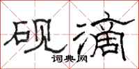 駱恆光硯滴隸書怎么寫