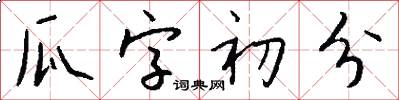 瓜字初分怎么寫好看