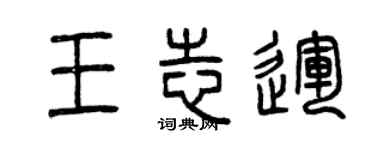 曾慶福王志運篆書個性簽名怎么寫