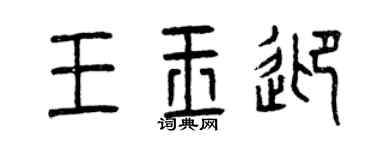 曾慶福王玉迎篆書個性簽名怎么寫