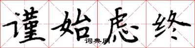 周炳元謹始慮終楷書怎么寫