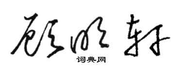 駱恆光顧明軒草書個性簽名怎么寫