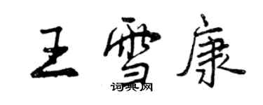 曾慶福王雪康行書個性簽名怎么寫