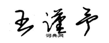 朱錫榮王謹予草書個性簽名怎么寫