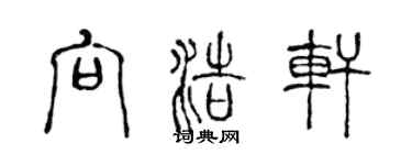 陳聲遠向浩軒篆書個性簽名怎么寫