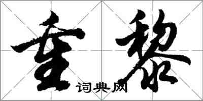 胡問遂重黎行書怎么寫