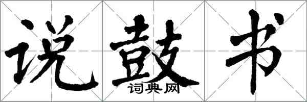 翁闓運說鼓書楷書怎么寫