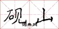 侯登峰硯山楷書怎么寫