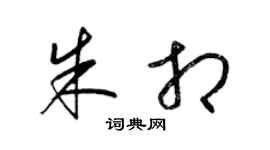 梁錦英朱相草書個性簽名怎么寫