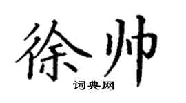 丁謙徐帥楷書個性簽名怎么寫