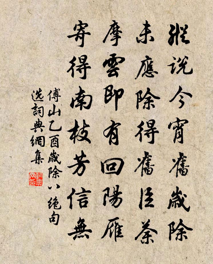 傅山乙酉歲除八絕句(選—)書法作品欣賞