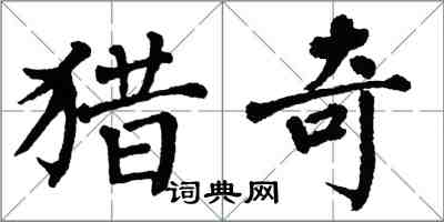 翁闓運獵奇楷書怎么寫