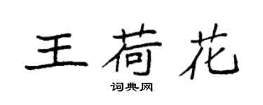 袁強王荷花楷書個性簽名怎么寫