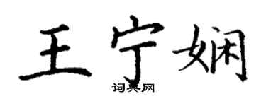 丁謙王寧嫻楷書個性簽名怎么寫