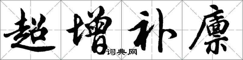 胡問遂超增補廩行書怎么寫