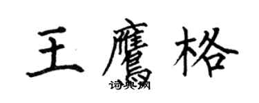 何伯昌王鷹格楷書個性簽名怎么寫