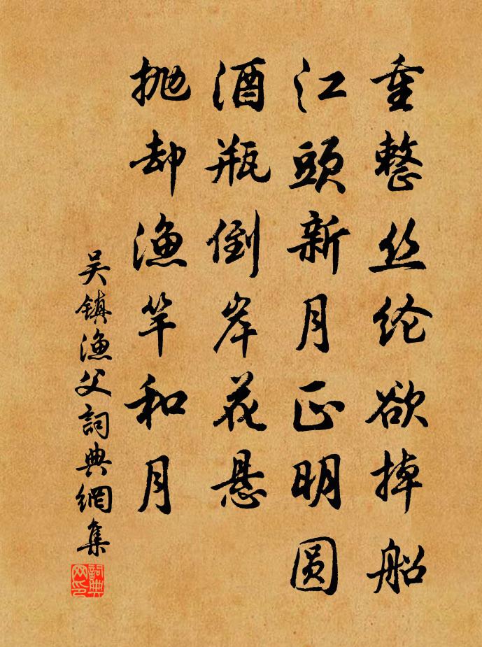 吳鎮漁父書法作品欣賞