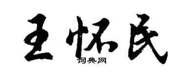胡問遂王懷民行書個性簽名怎么寫