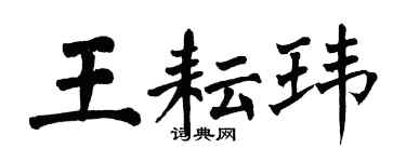 翁闓運王耘瑋楷書個性簽名怎么寫