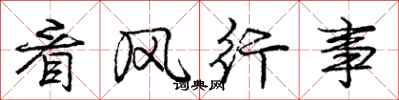 龐中華看風行事行書怎么寫