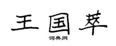 袁強王國萃楷書個性簽名怎么寫