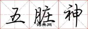 荊霄鵬五臟神行書怎么寫