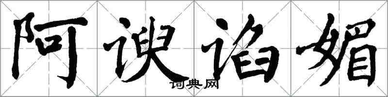 翁闓運阿諛諂媚楷書怎么寫
