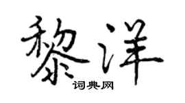 曾慶福黎洋行書個性簽名怎么寫