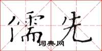 黃華生儒先楷書怎么寫