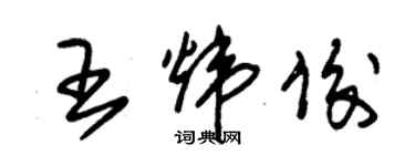 朱錫榮王煒俊草書個性簽名怎么寫