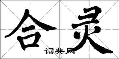 翁闓運合靈楷書怎么寫