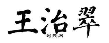 翁闓運王治翠楷書個性簽名怎么寫