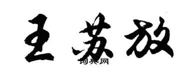 胡問遂王蘇放行書個性簽名怎么寫