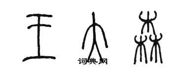 陳墨王大森篆書個性簽名怎么寫