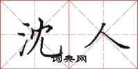 田英章沈人楷書怎么寫