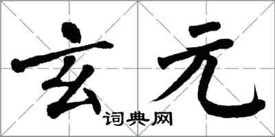 翁闓運玄元楷書怎么寫