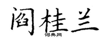 丁謙閻桂蘭楷書個性簽名怎么寫