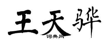 翁闓運王天驊楷書個性簽名怎么寫